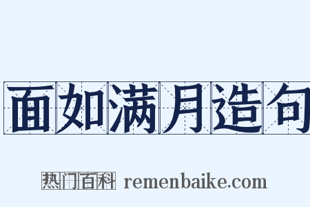 面如满月造句是什么意思的图片